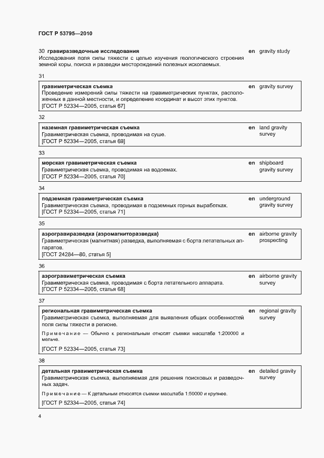 Страница 8 ГОСТ Р 53795-2010