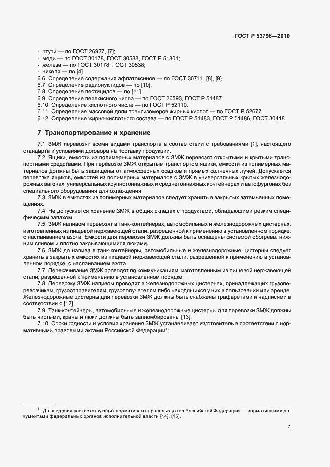 Страница 10 ГОСТ Р 53796-2010