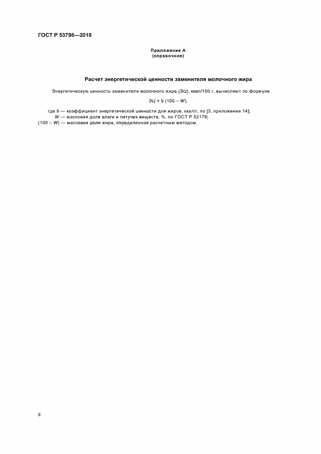 Страница 11 ГОСТ Р 53796-2010