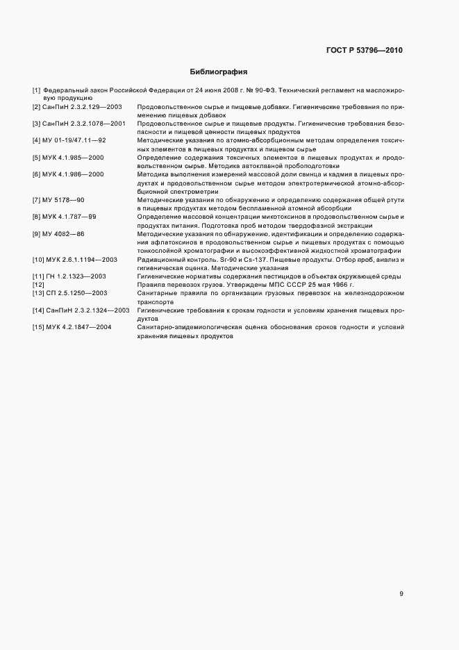 Страница 12 ГОСТ Р 53796-2010