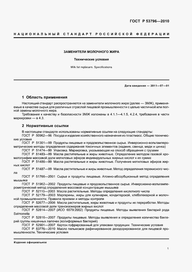 Страница 4 ГОСТ Р 53796-2010