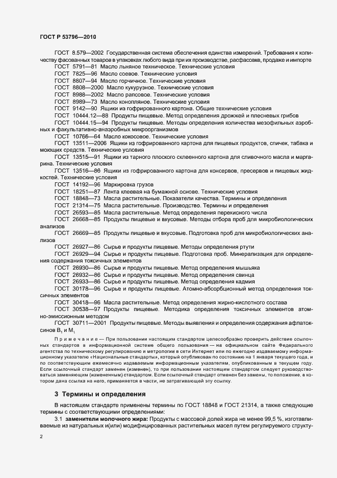 Страница 5 ГОСТ Р 53796-2010