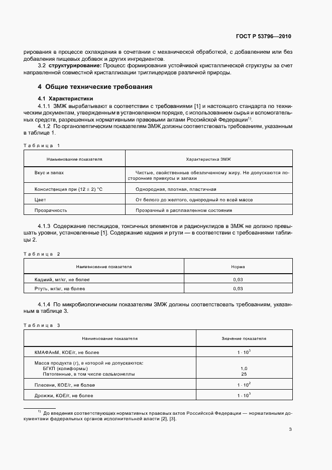 Страница 6 ГОСТ Р 53796-2010