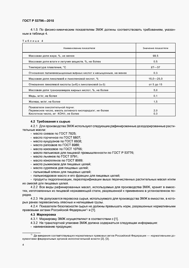 Страница 7 ГОСТ Р 53796-2010