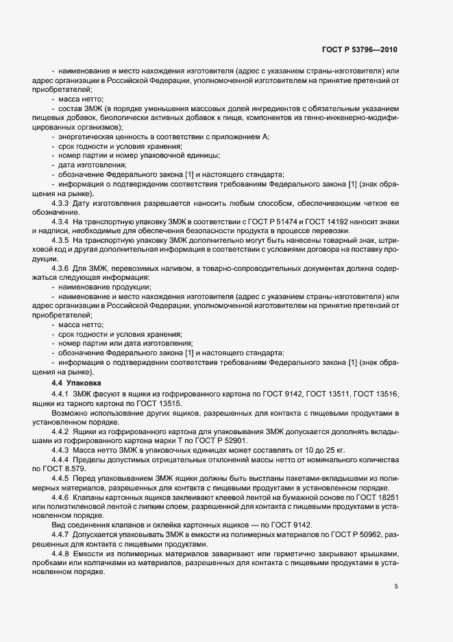 Страница 8 ГОСТ Р 53796-2010