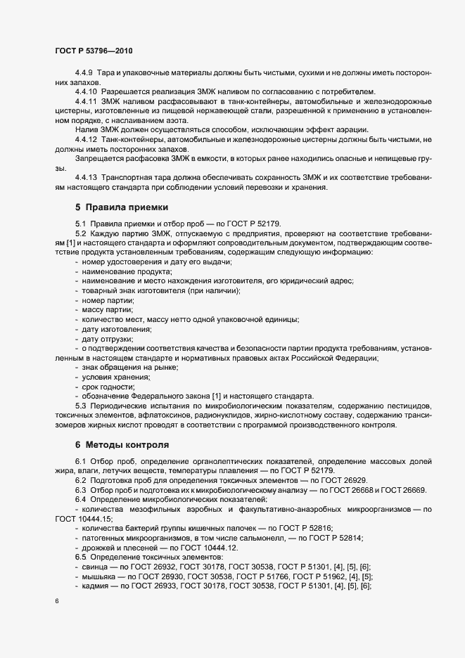 Страница 9 ГОСТ Р 53796-2010