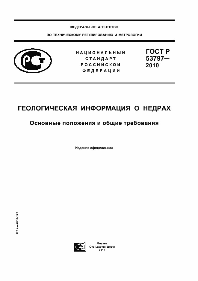 Страница 1 ГОСТ Р 53797-2010