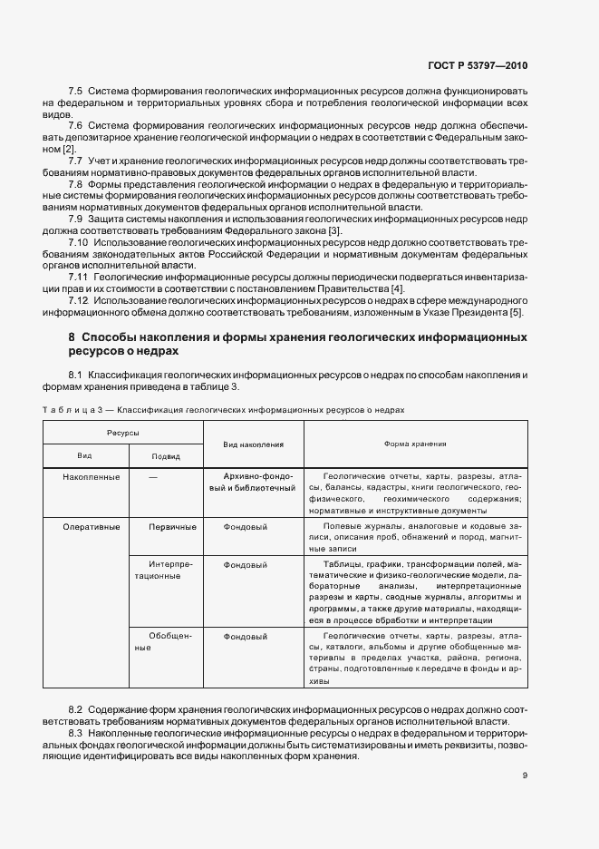 Страница 13 ГОСТ Р 53797-2010