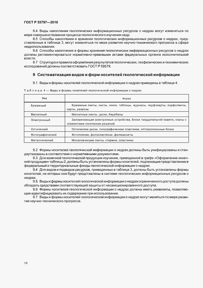 Страница 14 ГОСТ Р 53797-2010