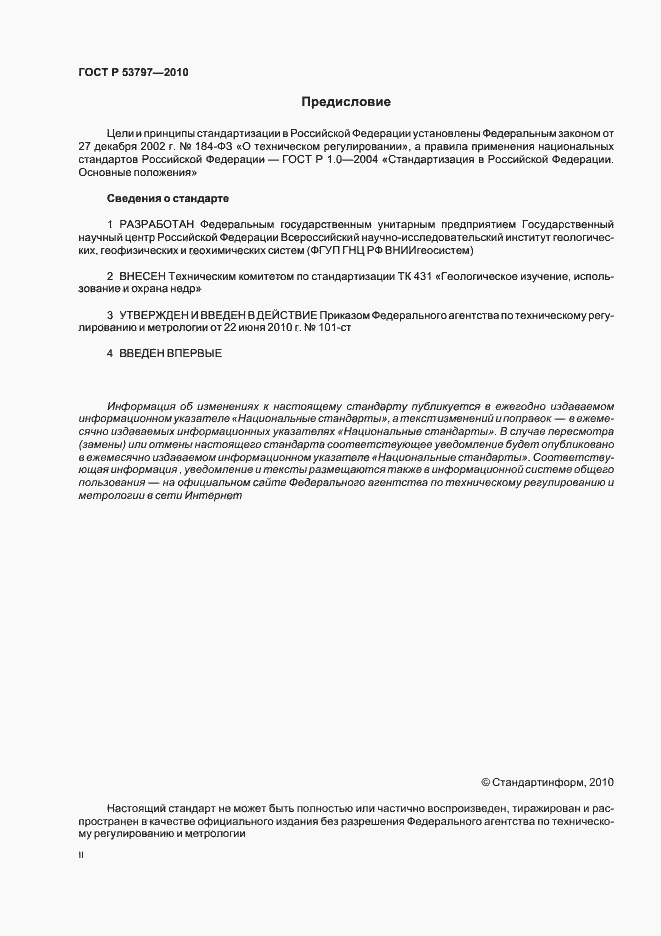 Страница 2 ГОСТ Р 53797-2010