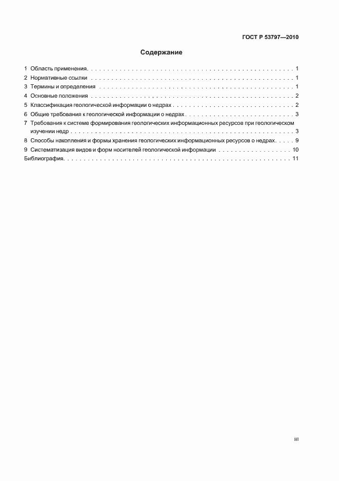 Страница 3 ГОСТ Р 53797-2010