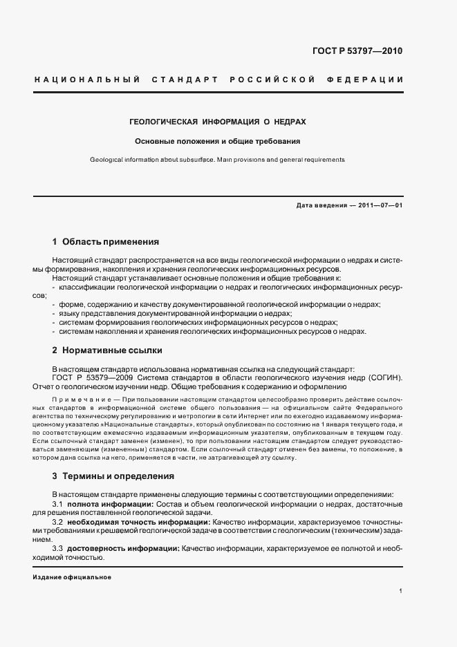 Страница 5 ГОСТ Р 53797-2010