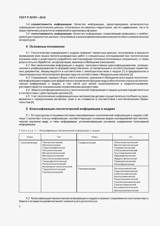 Страница 6 ГОСТ Р 53797-2010