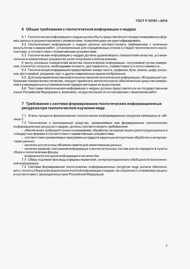 Страница 7 ГОСТ Р 53797-2010