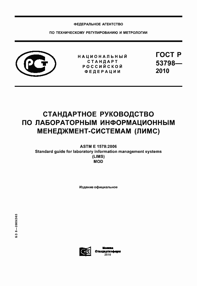 Страница 1 ГОСТ Р 53798-2010