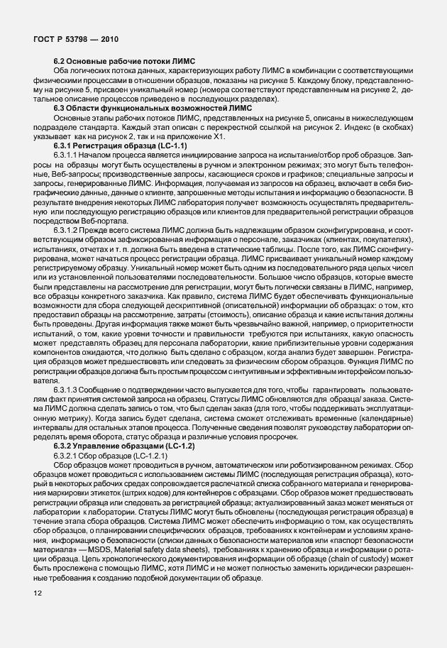 Страница 16 ГОСТ Р 53798-2010