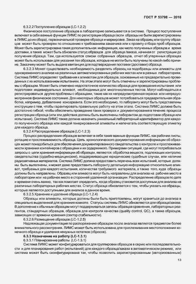 Страница 17 ГОСТ Р 53798-2010