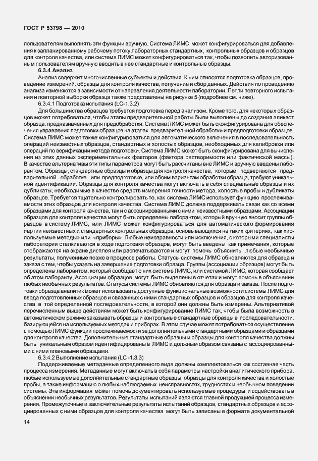 Страница 18 ГОСТ Р 53798-2010