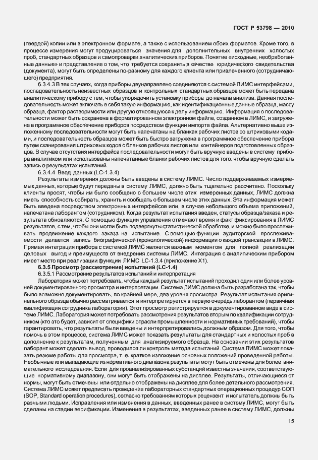 Страница 19 ГОСТ Р 53798-2010