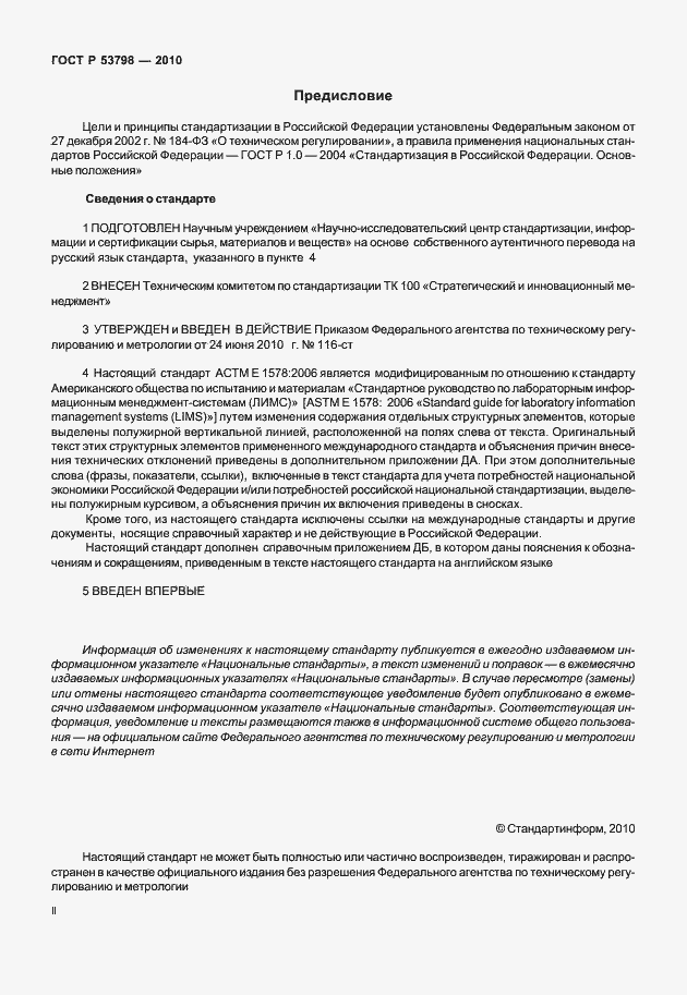 Страница 2 ГОСТ Р 53798-2010