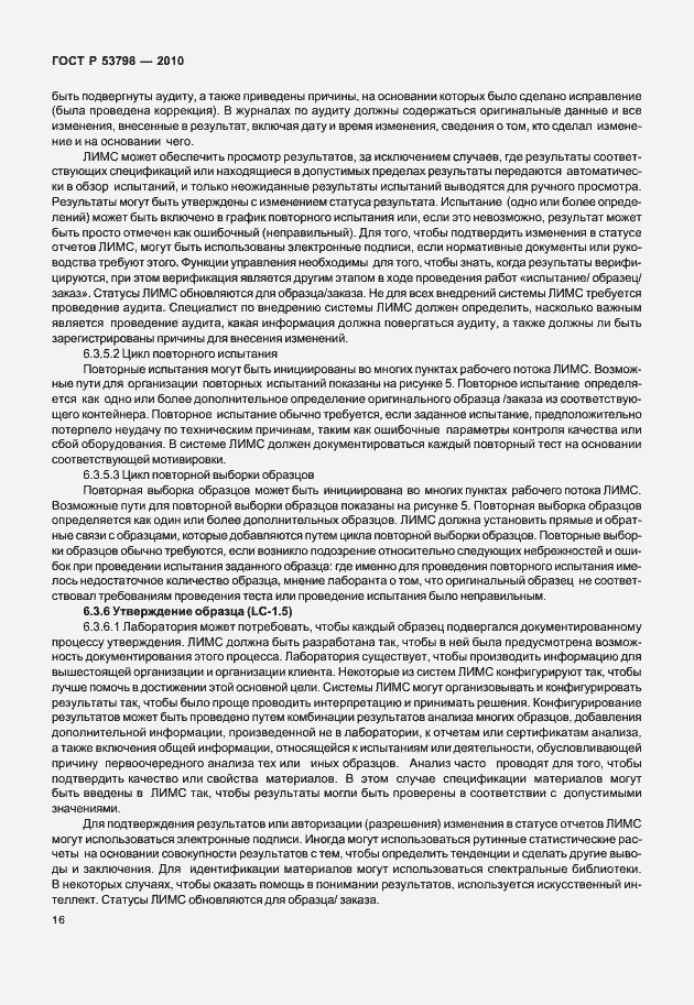 Страница 20 ГОСТ Р 53798-2010