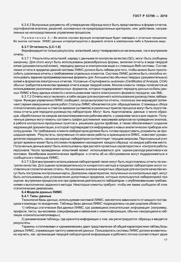 Страница 21 ГОСТ Р 53798-2010