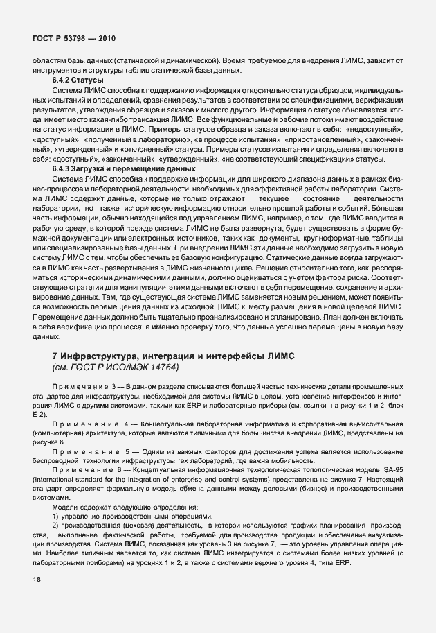 Страница 22 ГОСТ Р 53798-2010