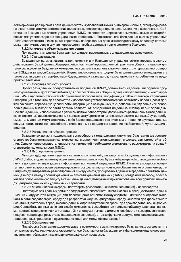 Страница 25 ГОСТ Р 53798-2010