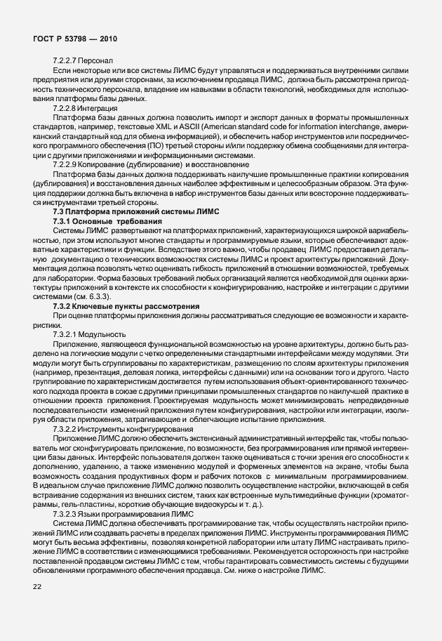 Страница 26 ГОСТ Р 53798-2010