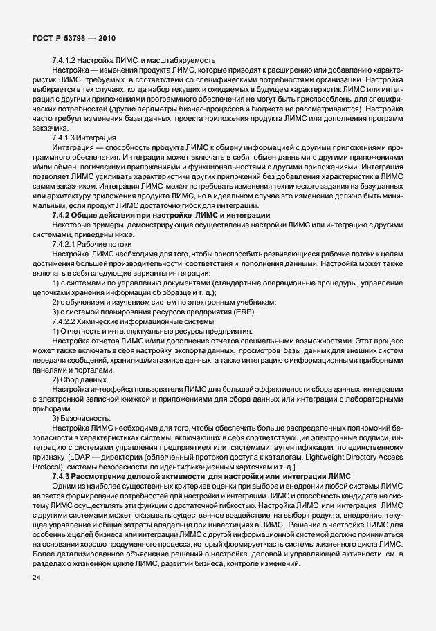 Страница 28 ГОСТ Р 53798-2010