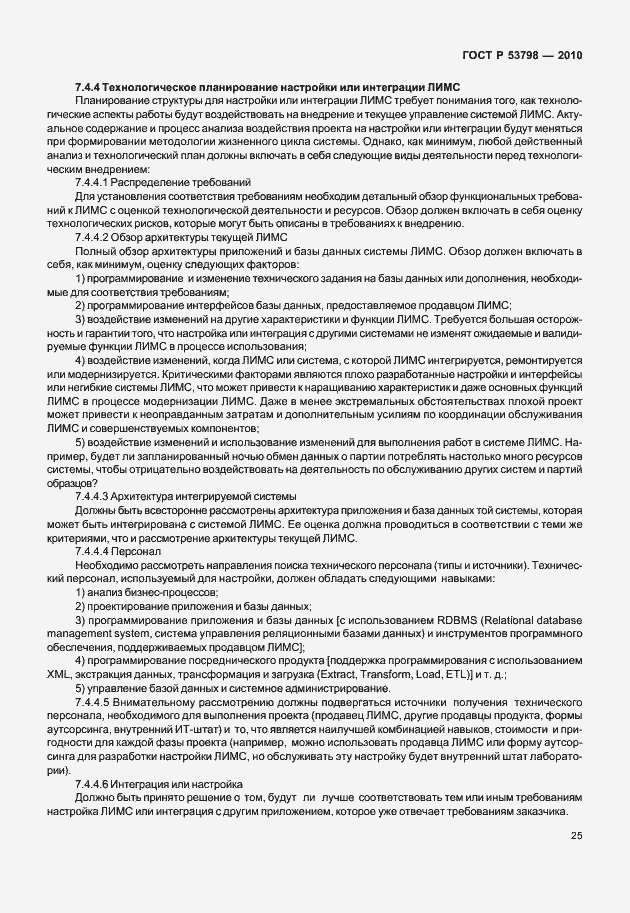 Страница 29 ГОСТ Р 53798-2010