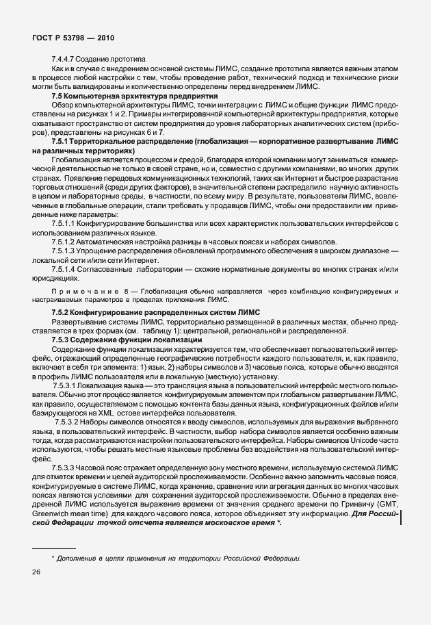 Страница 30 ГОСТ Р 53798-2010