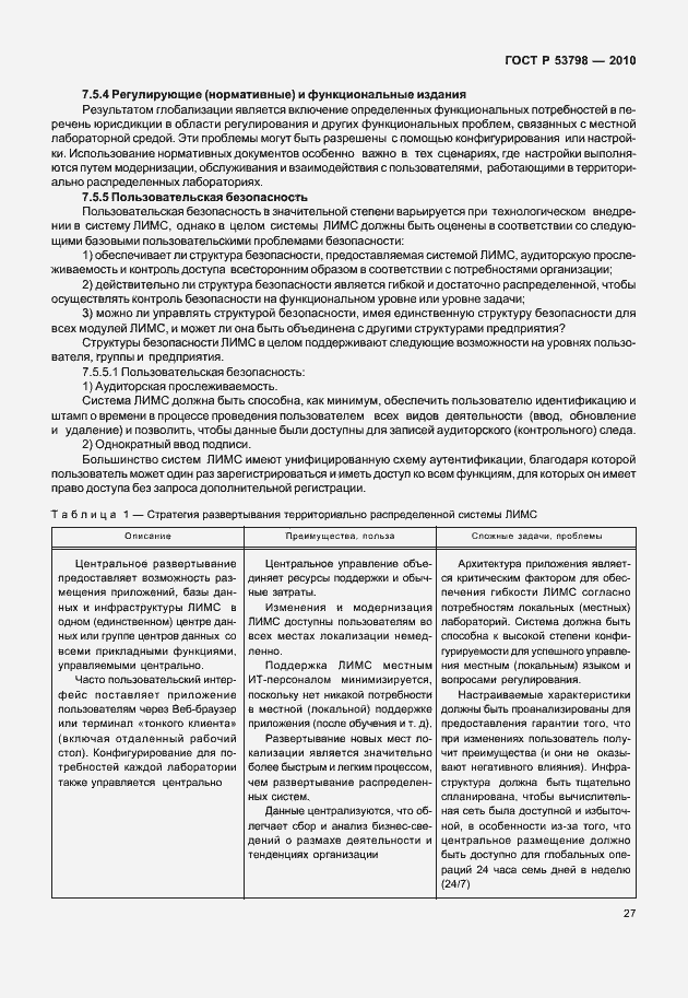 Страница 31 ГОСТ Р 53798-2010