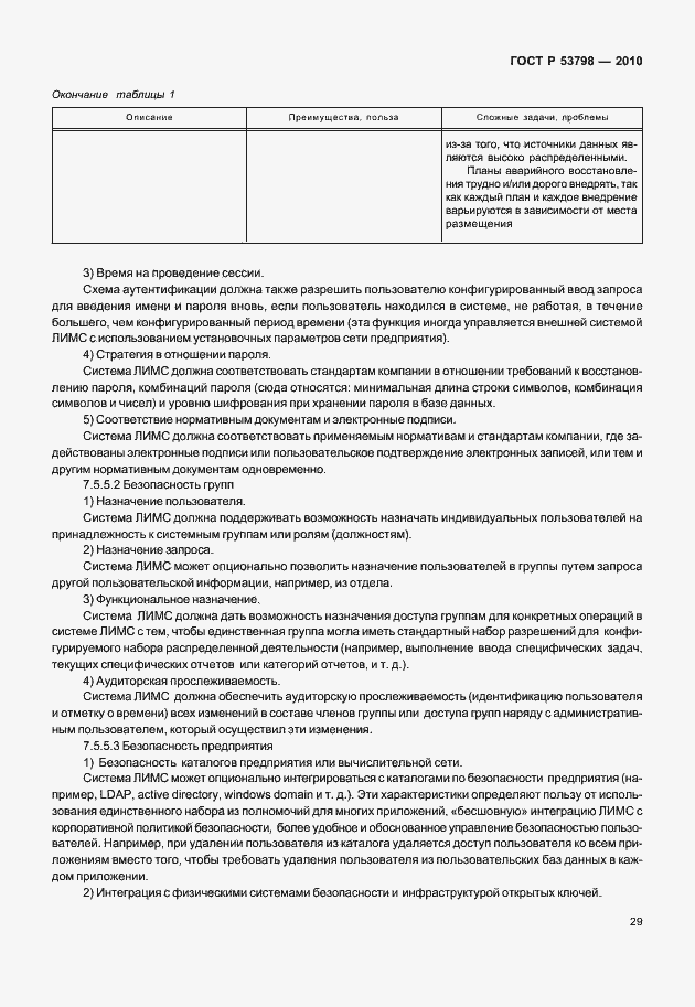 Страница 33 ГОСТ Р 53798-2010