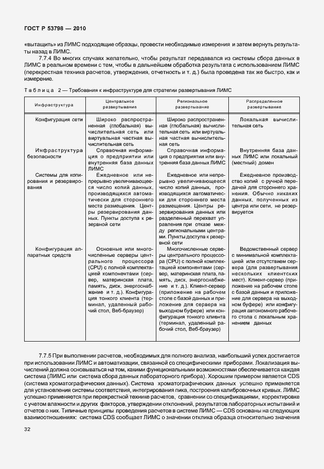 Страница 36 ГОСТ Р 53798-2010