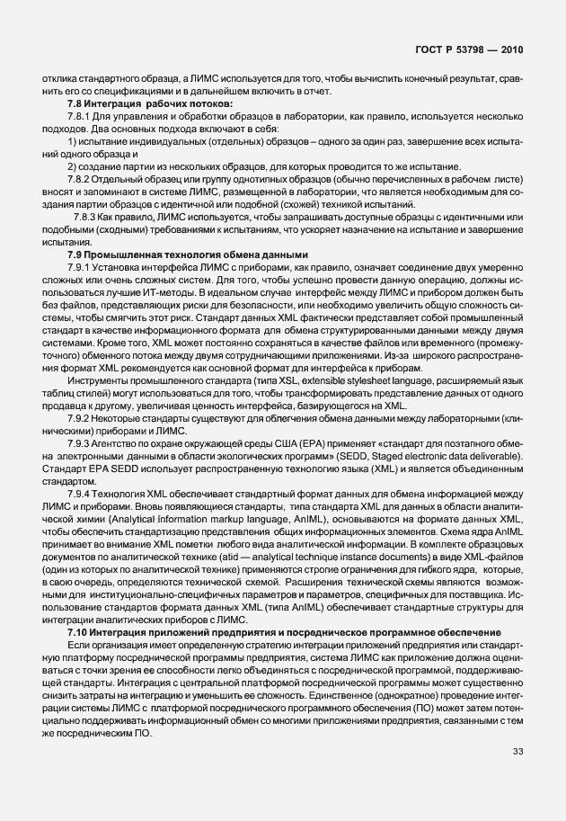 Страница 37 ГОСТ Р 53798-2010