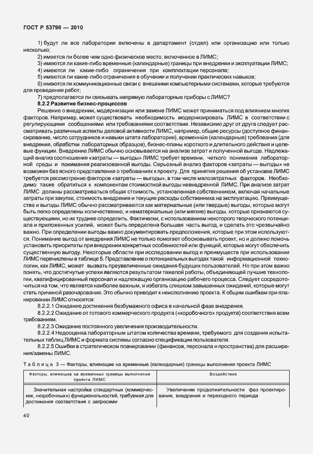 Страница 44 ГОСТ Р 53798-2010