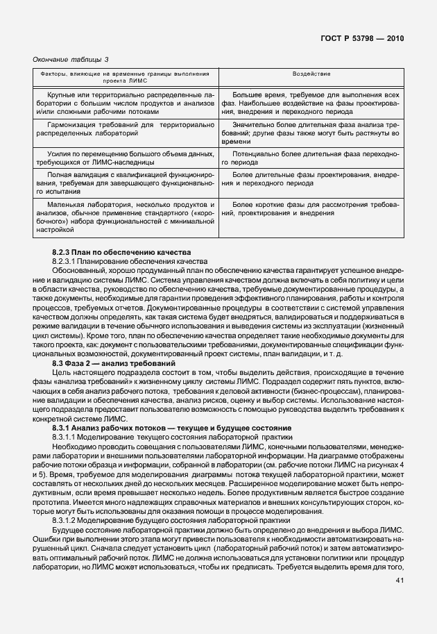 Страница 45 ГОСТ Р 53798-2010