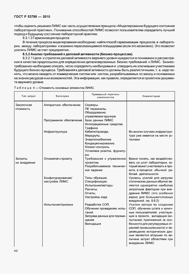 Страница 46 ГОСТ Р 53798-2010