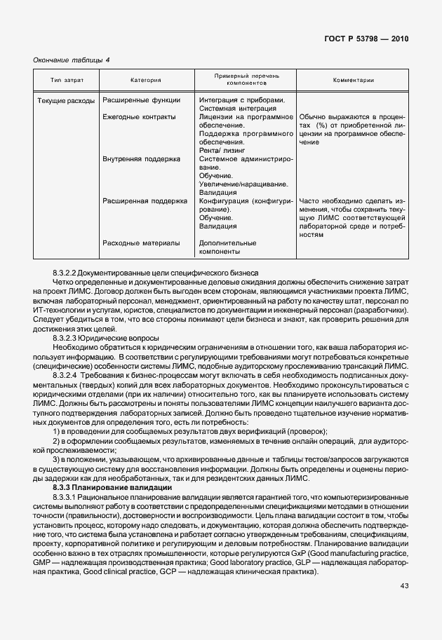 Страница 47 ГОСТ Р 53798-2010