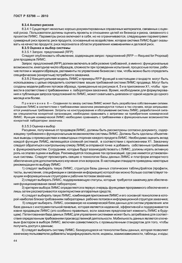 Страница 48 ГОСТ Р 53798-2010