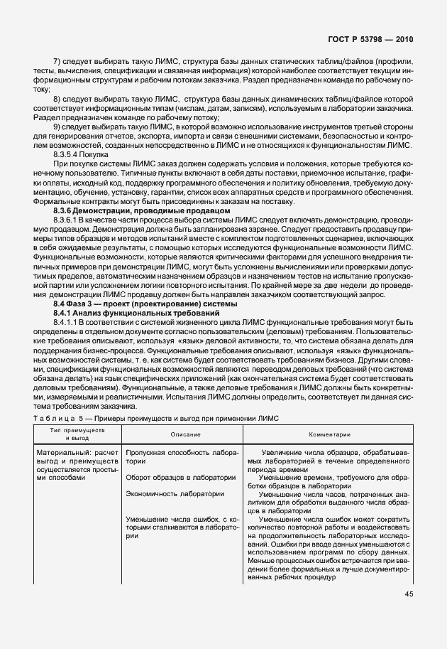 Страница 49 ГОСТ Р 53798-2010