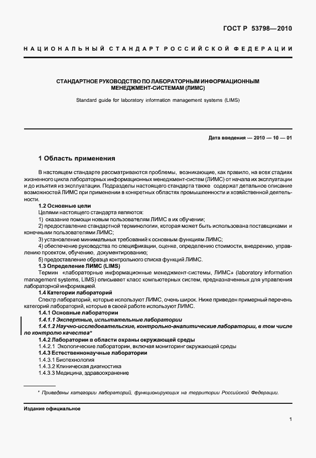 Страница 5 ГОСТ Р 53798-2010