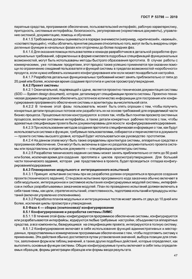 Страница 51 ГОСТ Р 53798-2010