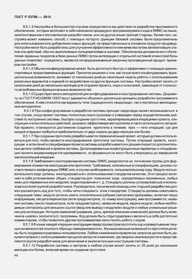 Страница 52 ГОСТ Р 53798-2010