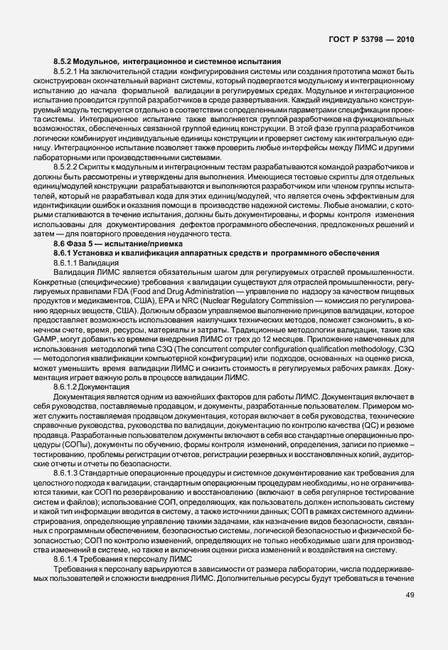 Страница 53 ГОСТ Р 53798-2010