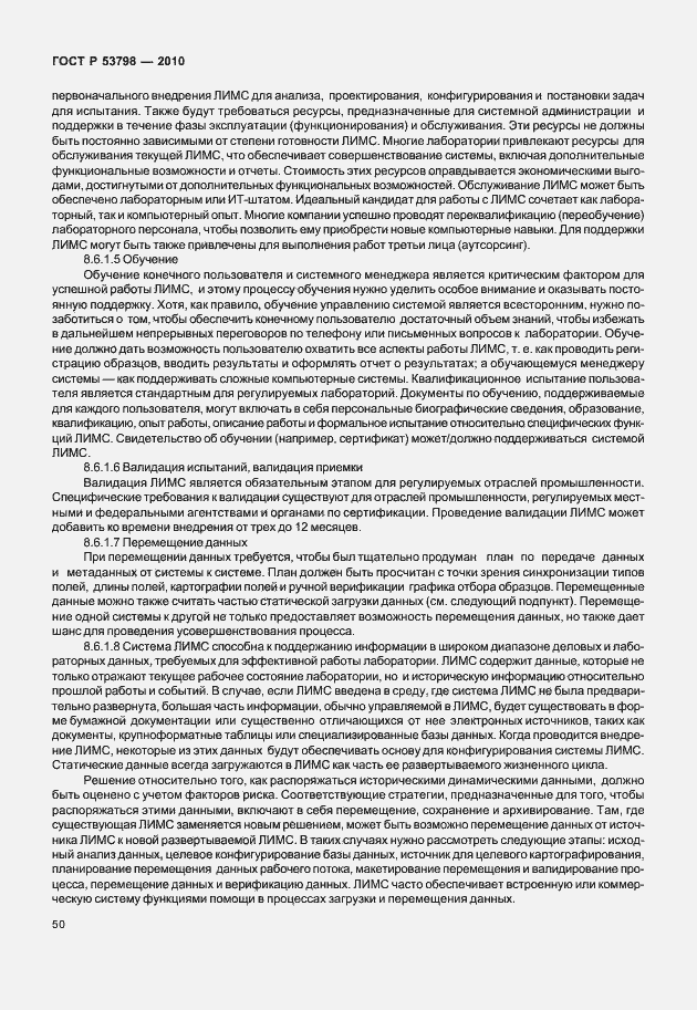 Страница 54 ГОСТ Р 53798-2010