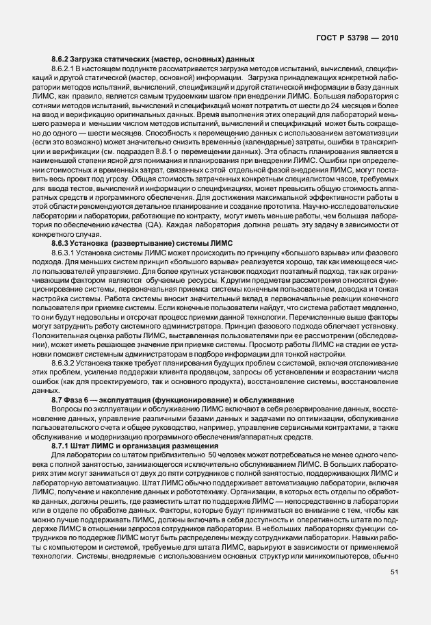 Страница 55 ГОСТ Р 53798-2010