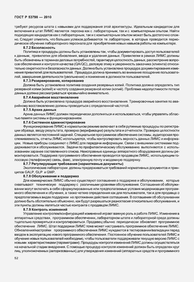 Страница 56 ГОСТ Р 53798-2010