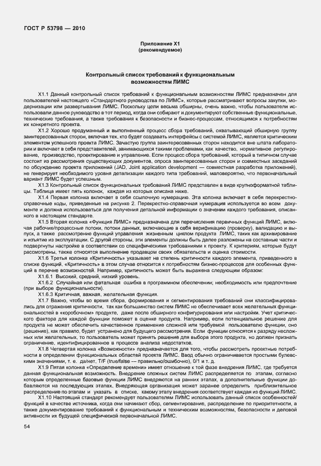 Страница 58 ГОСТ Р 53798-2010